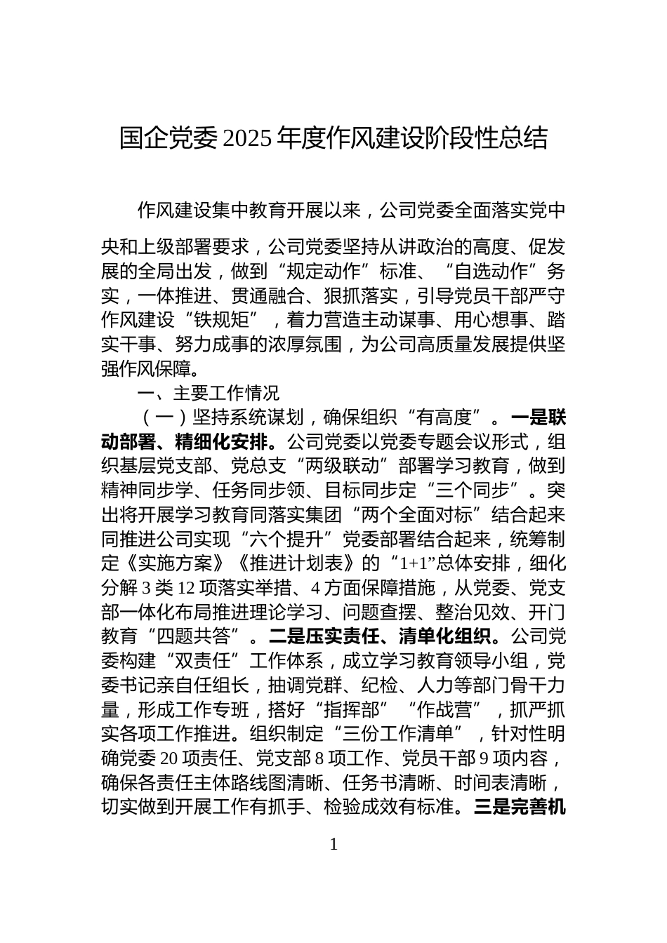 国企党委2025年度作风建设阶段性总结_第1页