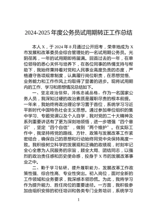 2024-2025年度公务员试用期转正工作总结