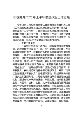 市税务局2025年上半年思想政治工作总结