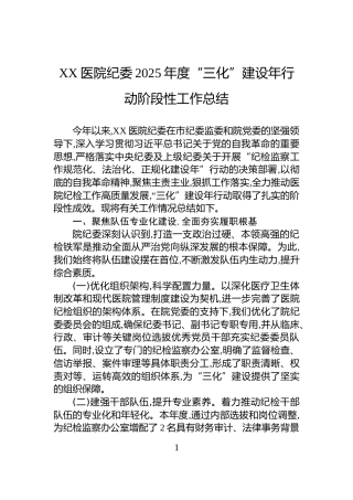 XX医院纪委2025年度“三化”建设年行动阶段性工作总结