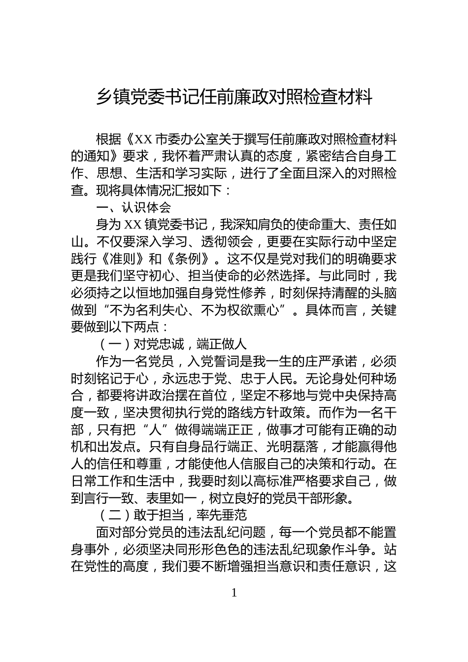 乡镇党委书记任前廉政对照检查材料_第1页