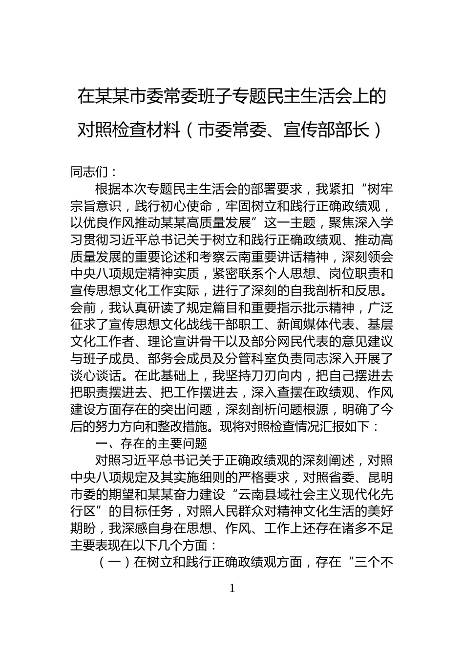在某某市委常委班子专题民主生活会上的对照检查材料（市委常委、宣传部部长）_第1页