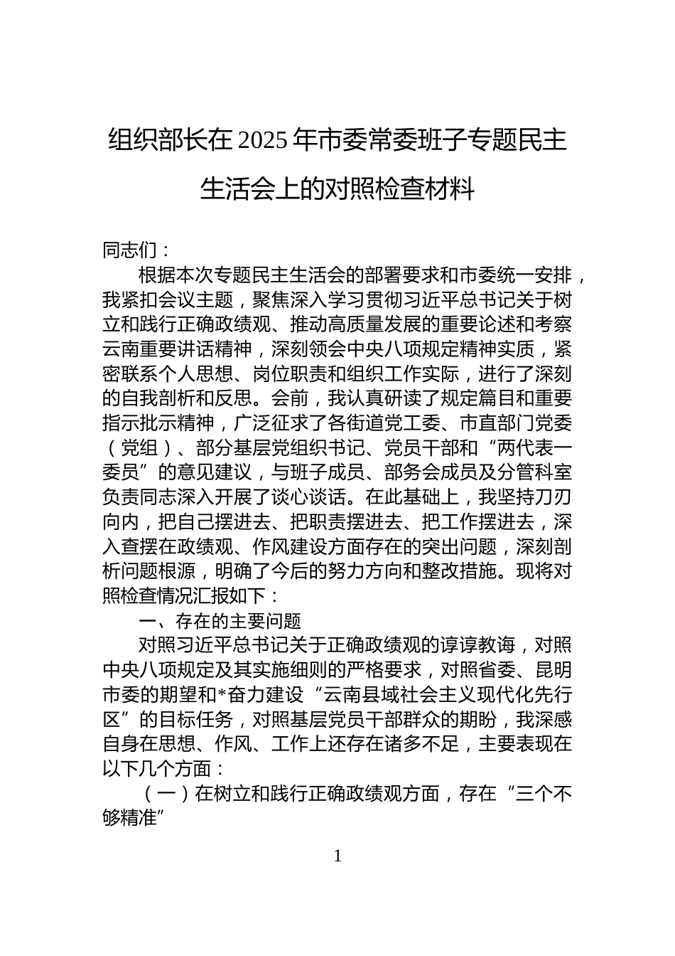 组织部长在2025年市委常委班子专题民主生活会上的对照检查材料_第1页