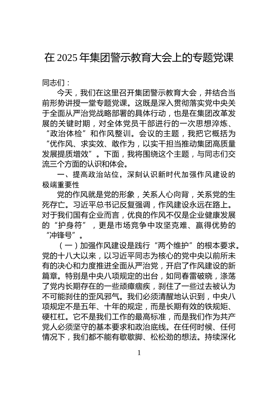 在2025年集团警示教育大会上的专题党课_第1页