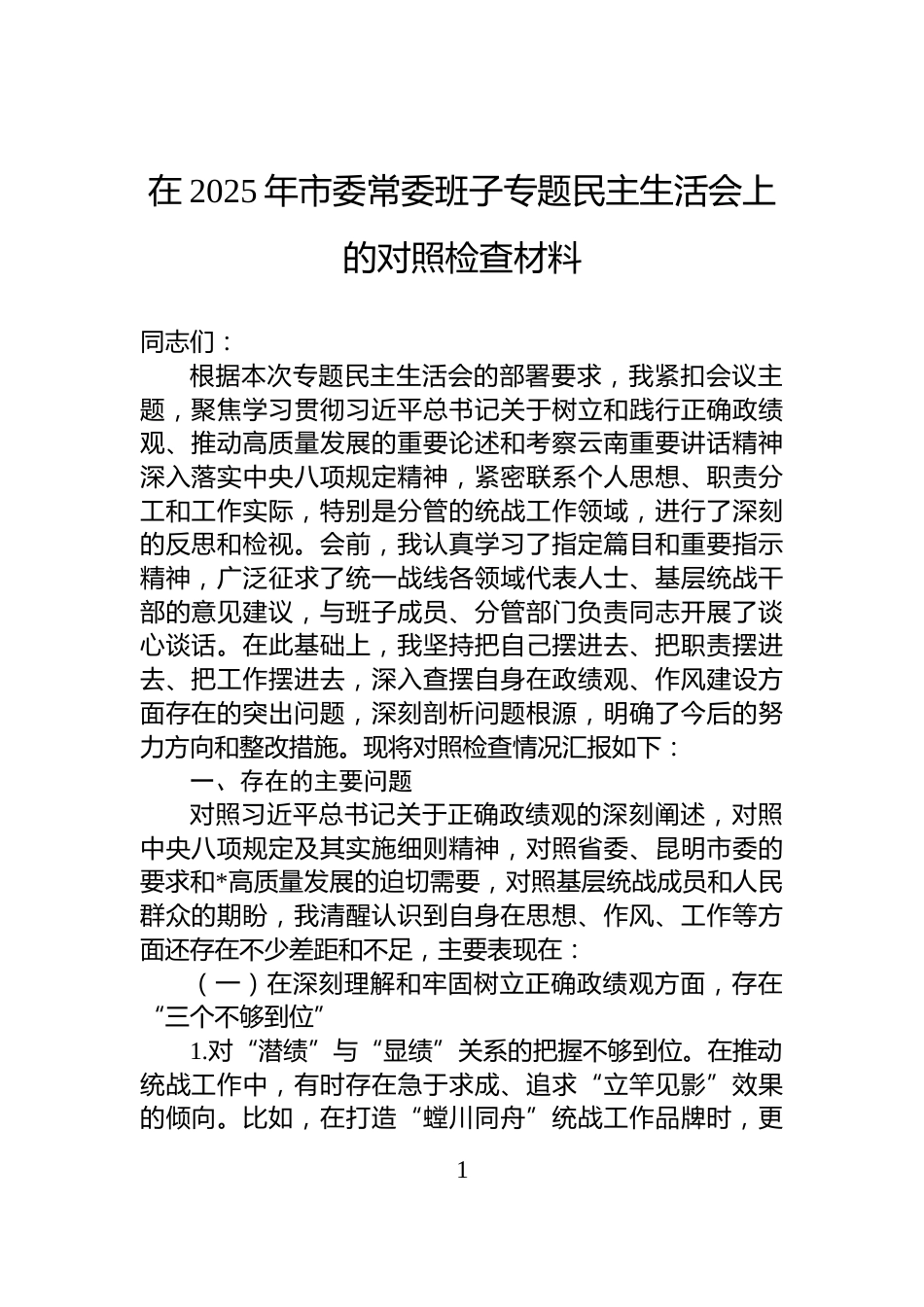 在2025年市委常委班子专题民主生活会上的对照检查材料_第1页