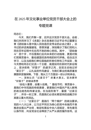 在2025年文化事业单位党员干部大会上的专题党课