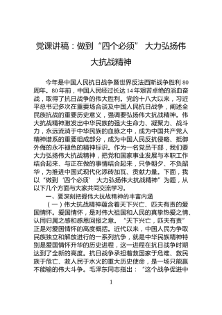 党课讲稿：做到“四个必须”+大力弘扬伟大抗战精神