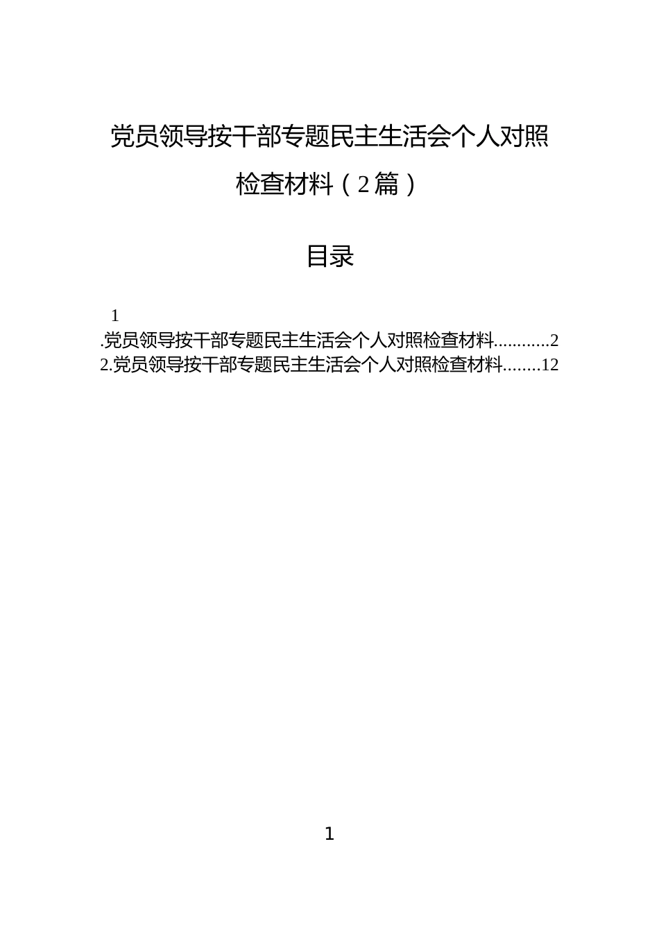 党员领导按干部专题民主生活会个人对照检查材料（2篇）_第1页