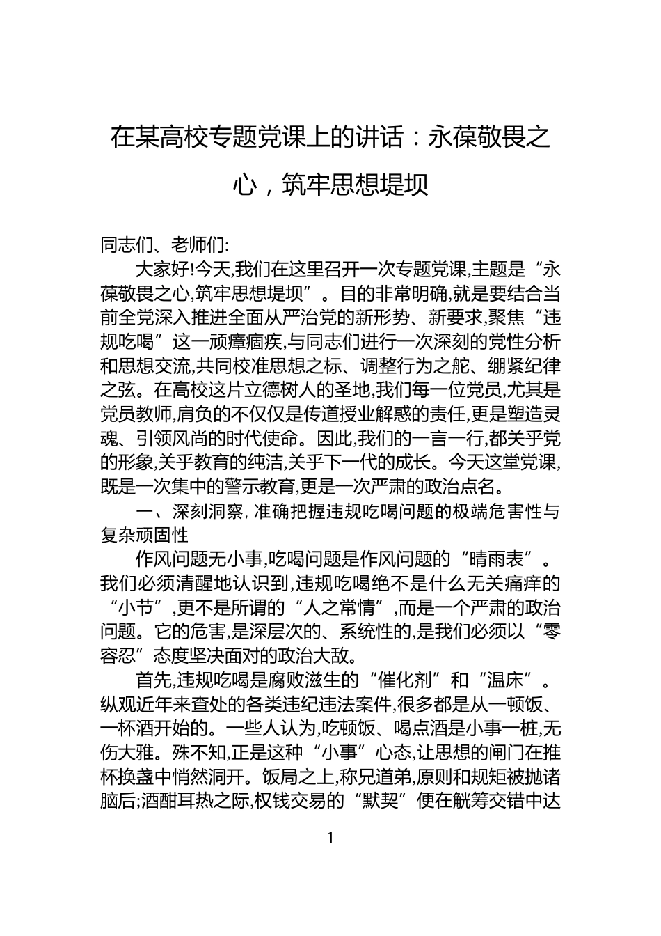 在某高校专题党课上的讲话：永葆敬畏之心，筑牢思想堤坝_第1页