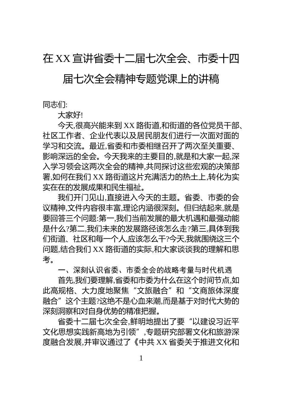 在XX宣讲省委十二届七次全会、市委十四届七次全会精神专题党课上的讲稿_第1页