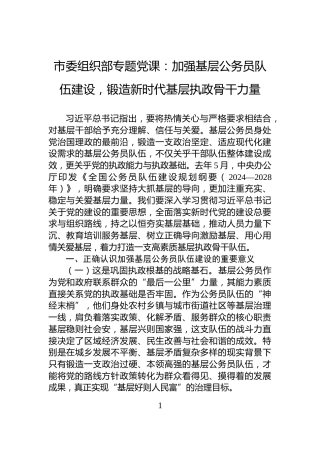 市委组织部专题党课：加强基层公务员队伍建设，锻造新时代基层执政骨干力量