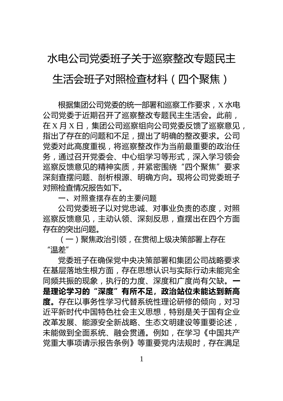 水电公司党委班子关于巡察整改专题民主生活会班子对照检查材料（四个聚焦）_第1页
