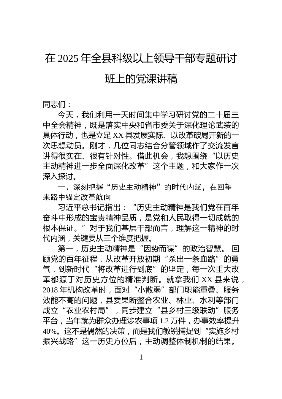 在2025年全县科级以上领导干部专题研讨班上的党课讲稿_第1页