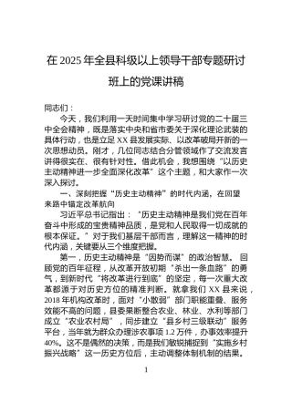 在2025年全县科级以上领导干部专题研讨班上的党课讲稿