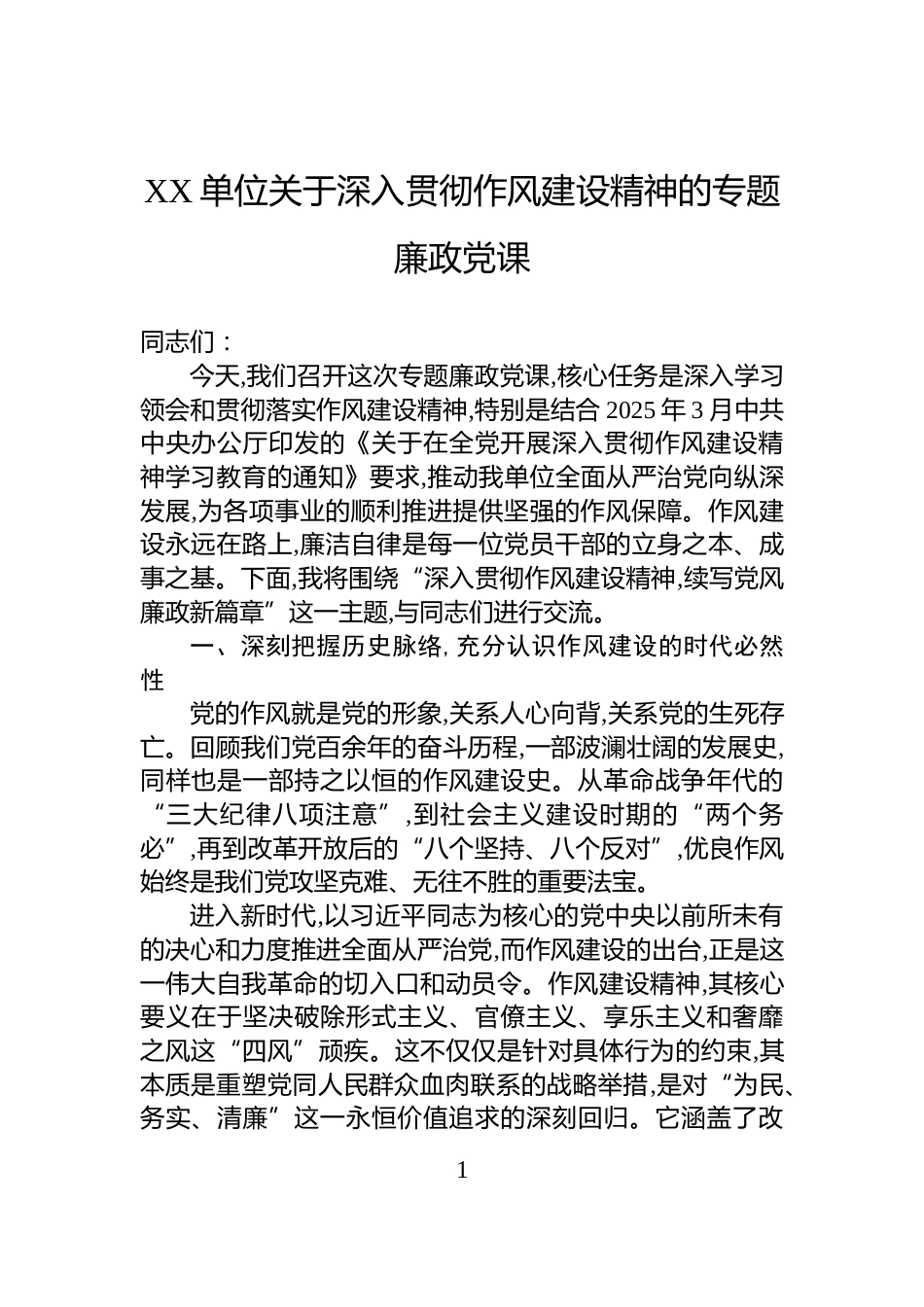 XX单位关于深入贯彻作风建设精神的专题廉政党课_第1页