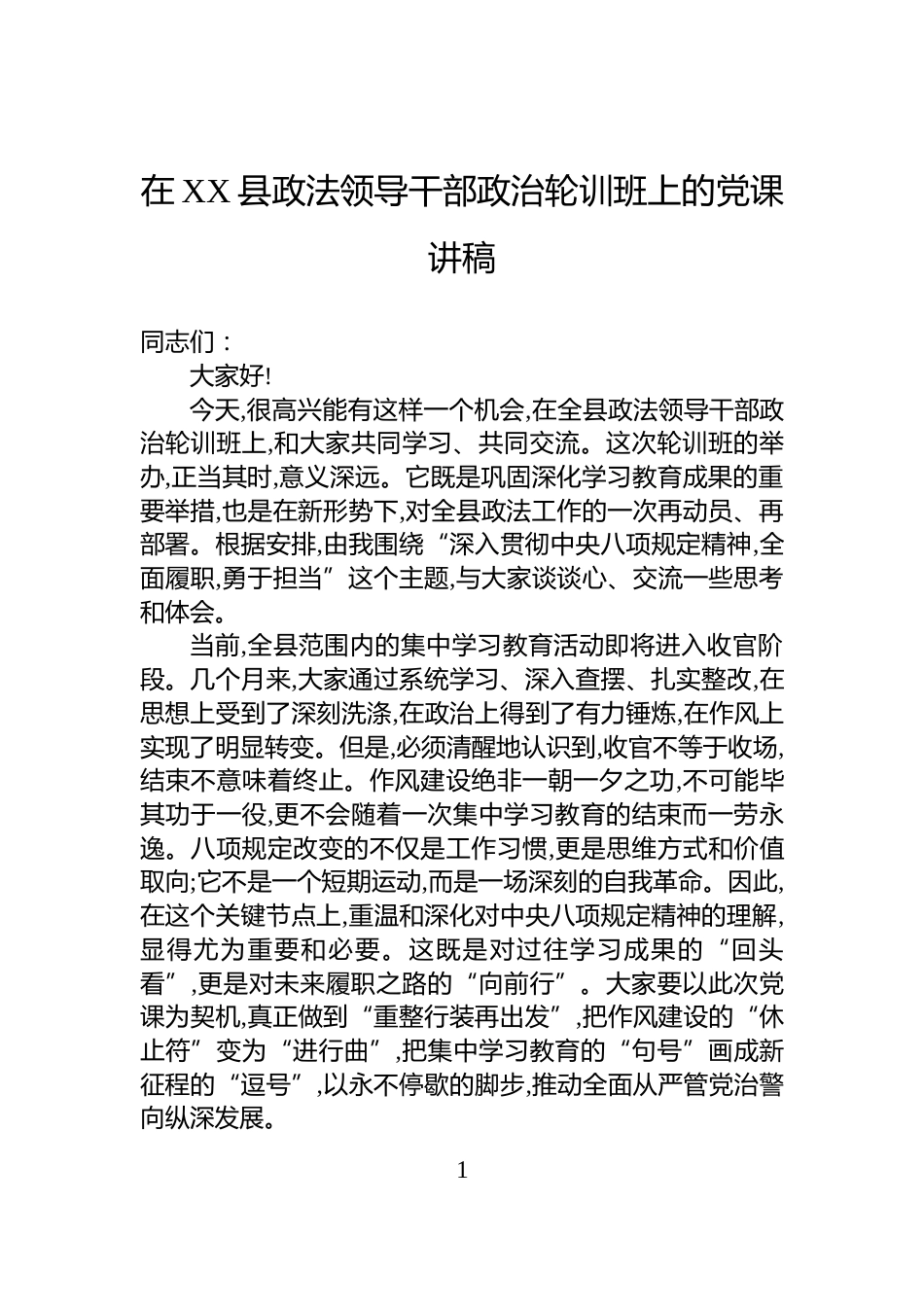 在XX县政法领导干部政治轮训班上的党课讲稿_第1页