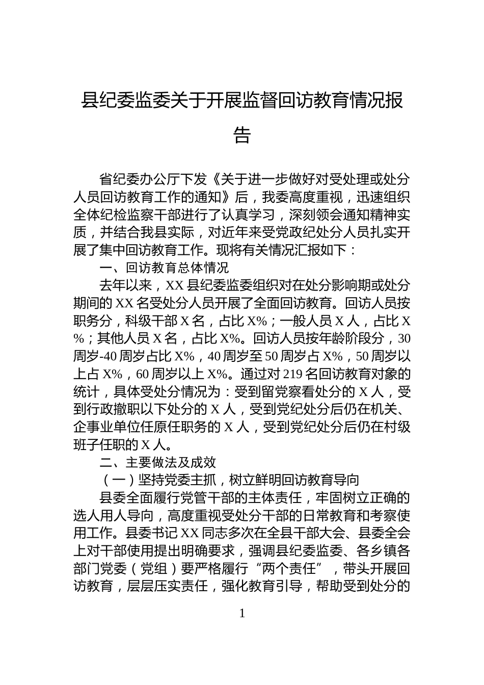 县纪委监委关于开展监督回访教育情况报告_第1页