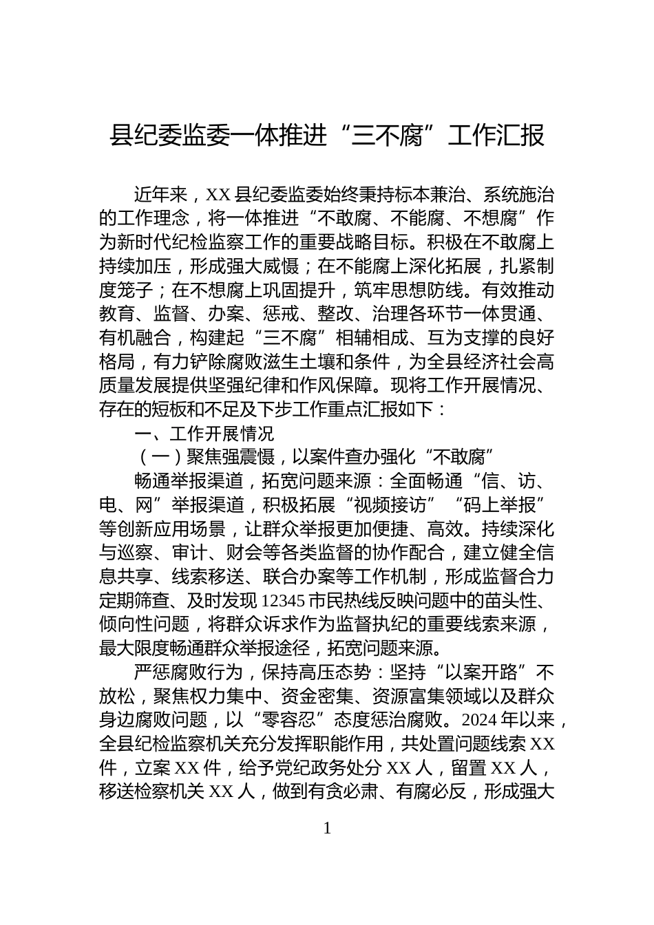 县纪委监委一体推进“三不腐”工作汇报_第1页