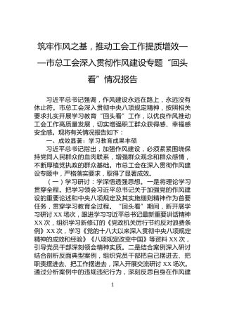 筑牢作风之基，推动工会工作提质增效——市总工会深入贯彻作风建设专题“回头看”情况报告