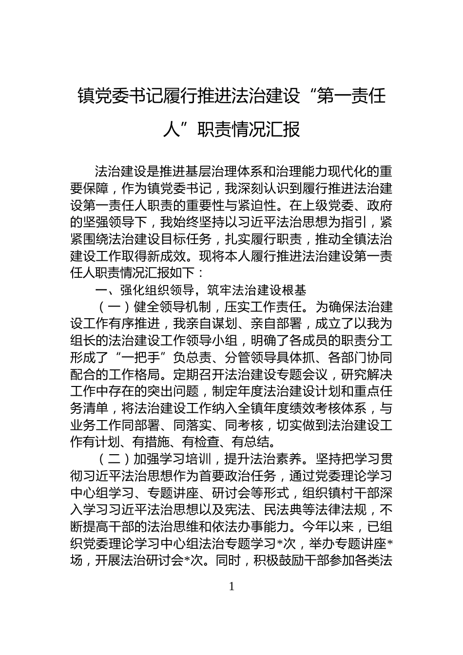 镇党委书记履行推进法治建设“第一责任人”职责情况汇报_第1页