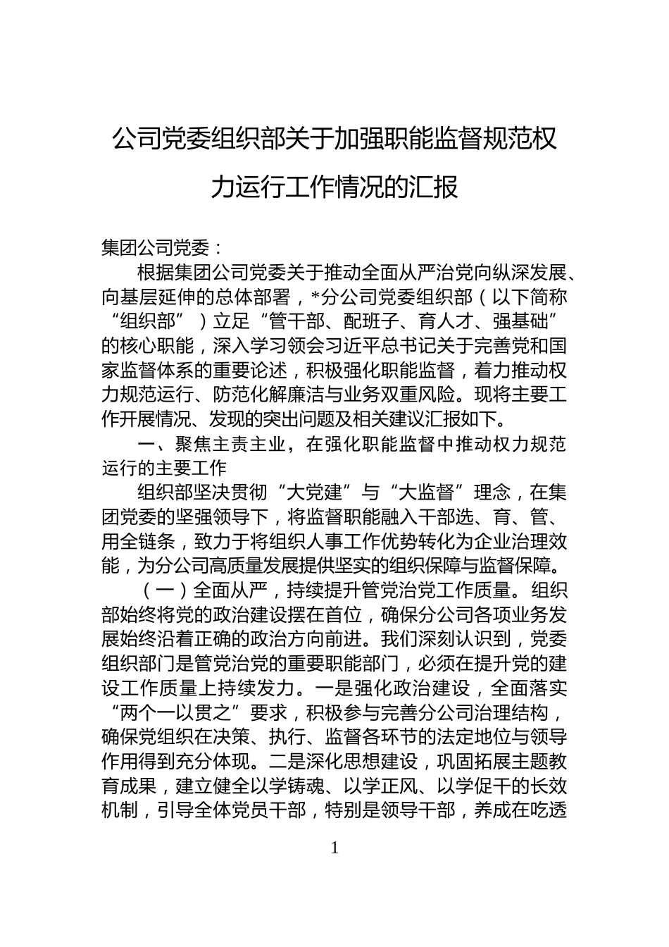 公司党委组织部关于加强职能监督规范权力运行工作情况的汇报_第1页