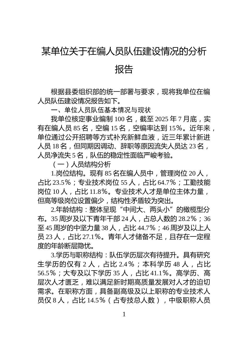 某单位关于在编人员队伍建设情况的分析报告_第1页