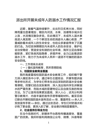 派出所开展未成年人防溺水工作情况汇报