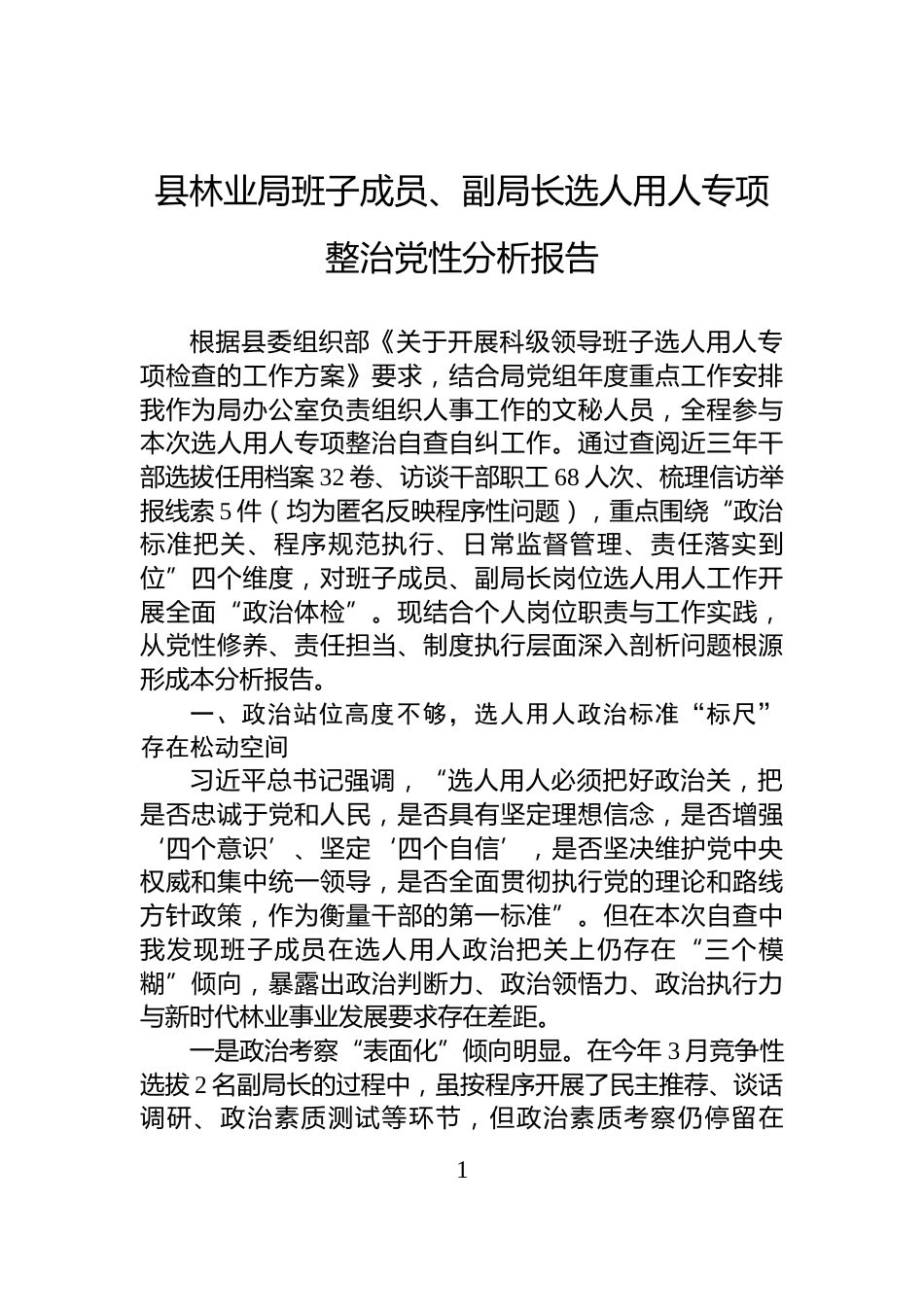 县林业局班子成员、副局长选人用人专项整治党性分析报告_第1页