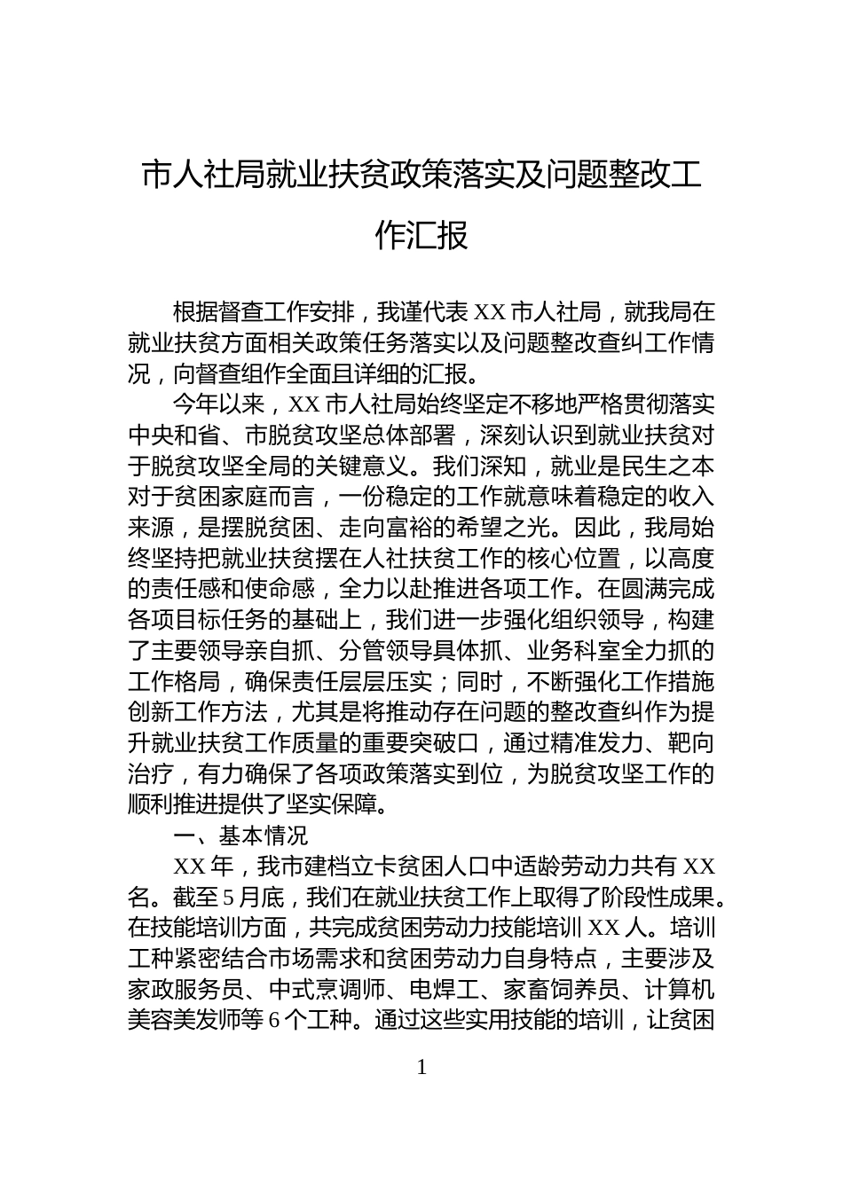 市人社局就业扶贫政策落实及问题整改工作汇报_第1页