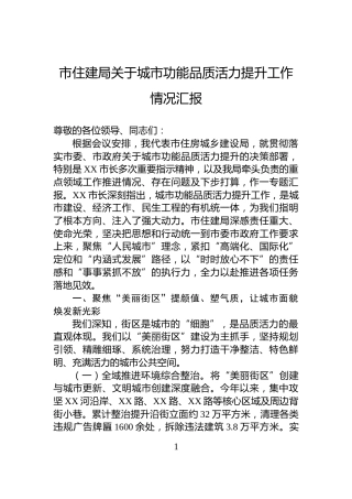 市住建局关于城市功能品质活力提升工作情况汇报