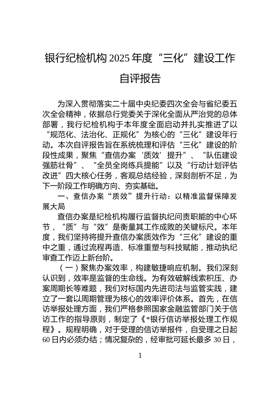 银行纪检机构2025年度“三化”建设工作自评报告_第1页