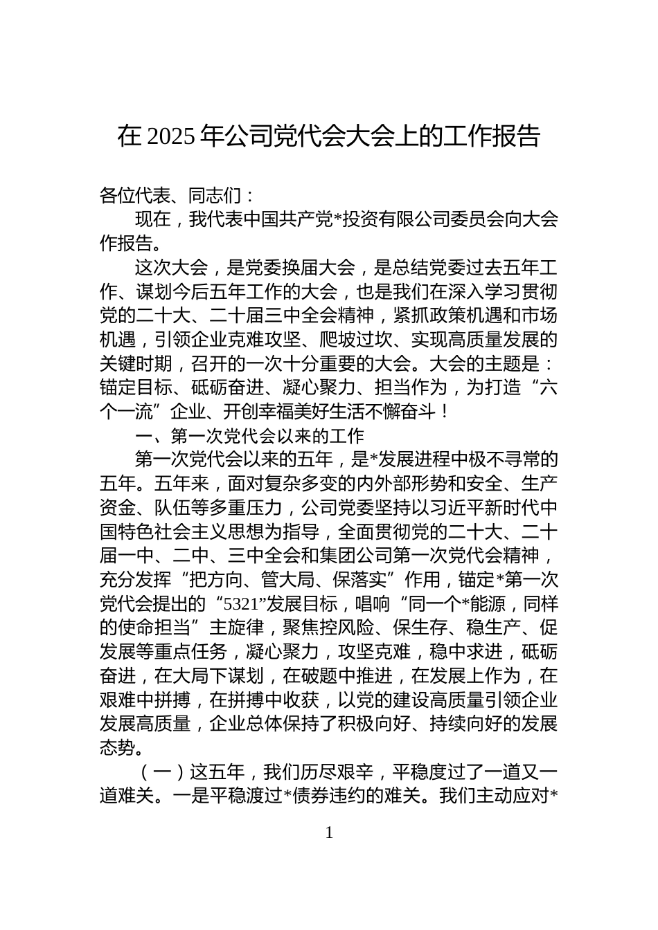 在2025年公司党代会大会上的工作报告_第1页