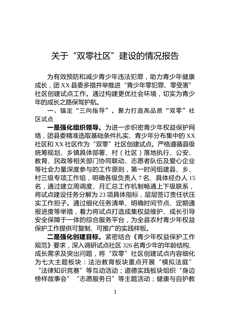 关于“双零社区”建设的情况报告_第1页