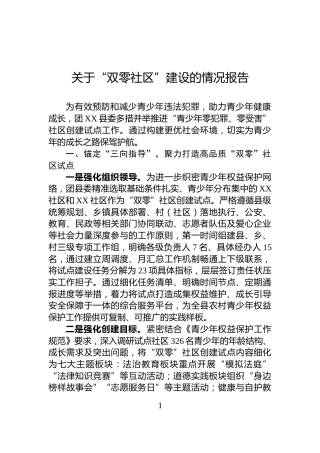 关于“双零社区”建设的情况报告