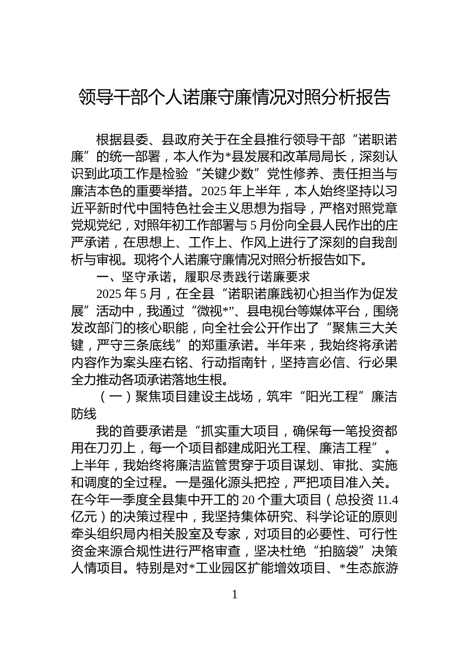 领导干部个人诺廉守廉情况对照分析报告_第1页