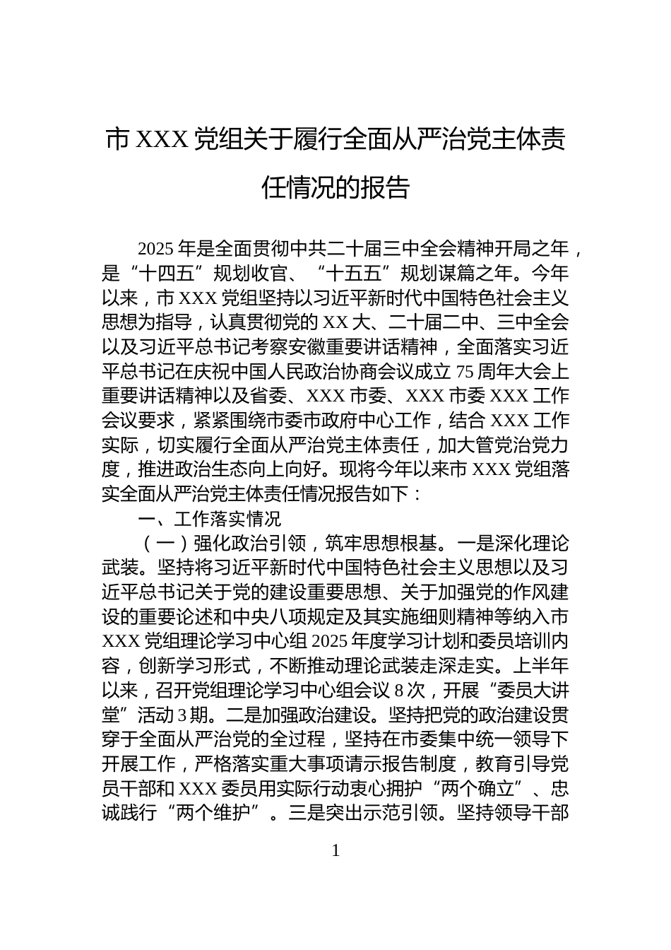 市XXX党组关于履行全面从严治党主体责任情况的报告_第1页