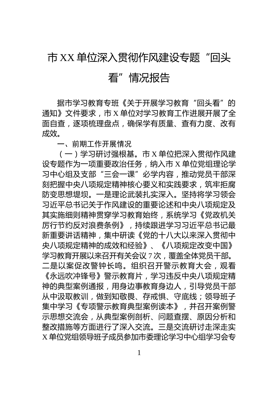 市XX单位深入贯彻作风建设专题“回头看”情况报告_第1页