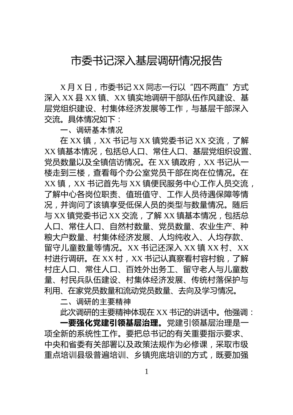 市委书记深入基层调研情况报告_第1页