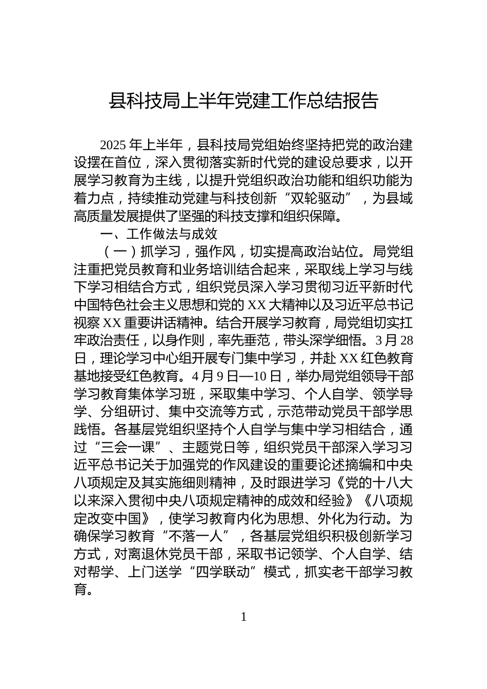 县科技局上半年党建工作总结报告_第1页
