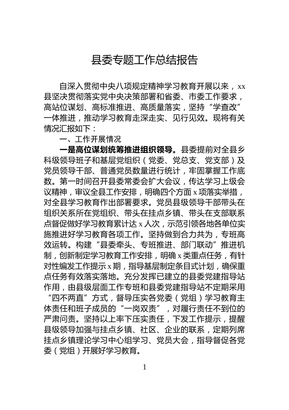 县委专题工作总结报告_第1页