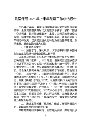 县医保局2025年上半年党建工作总结报告