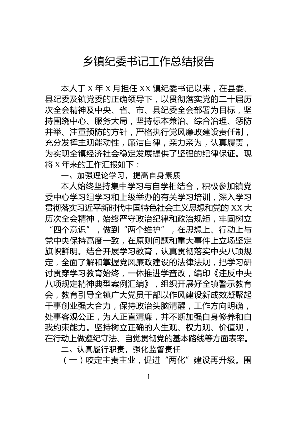 乡镇纪委书记工作总结报告_第1页