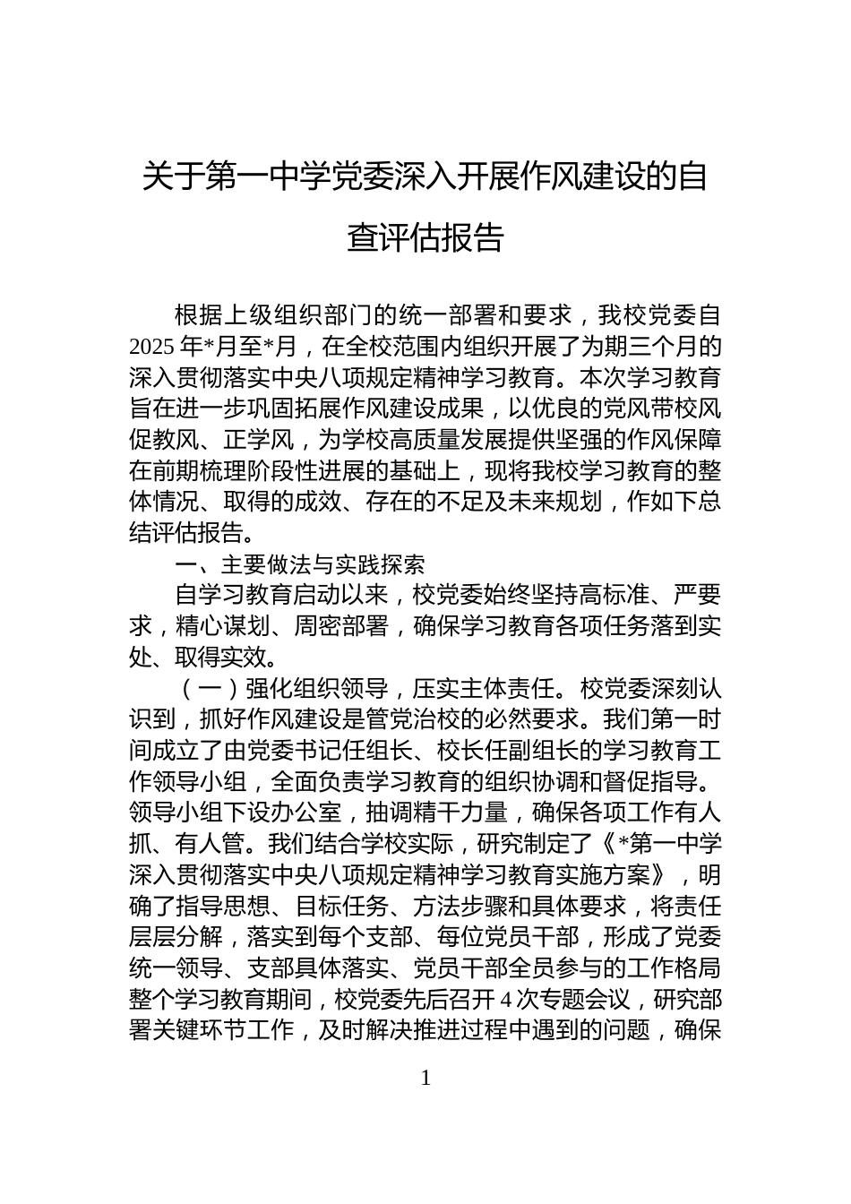 关于第一中学党委深入开展作风建设的自查评估报告_第1页