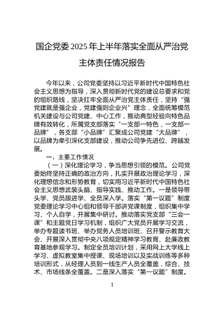 国企党委2025年上半年落实全面从严治党主体责任情况报告
