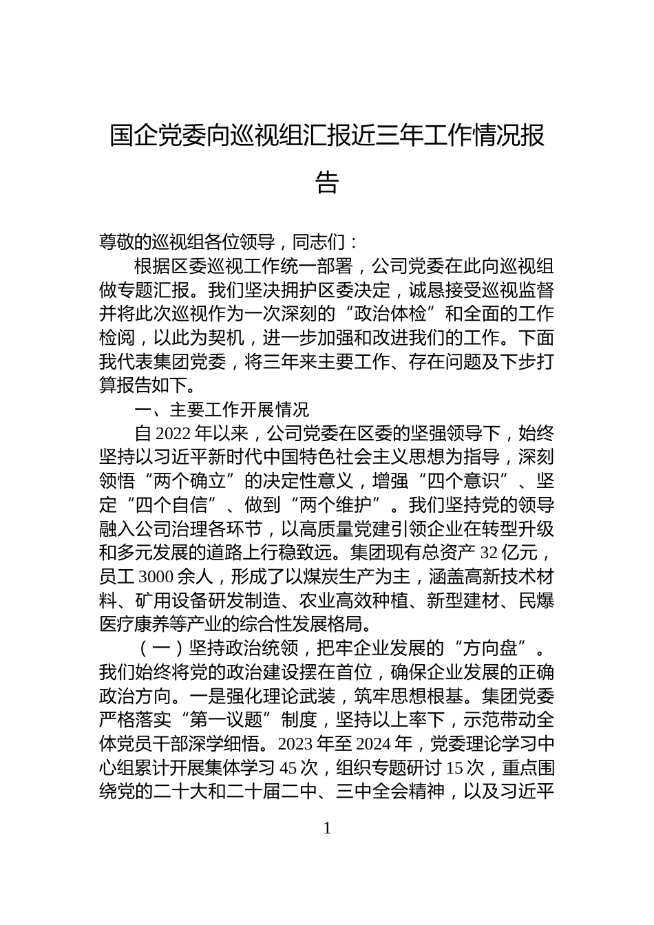 国企党委向巡视组汇报近三年工作情况报告_第1页