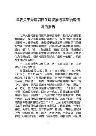 县委关于党建项目化建设推进基层治理情况的报告