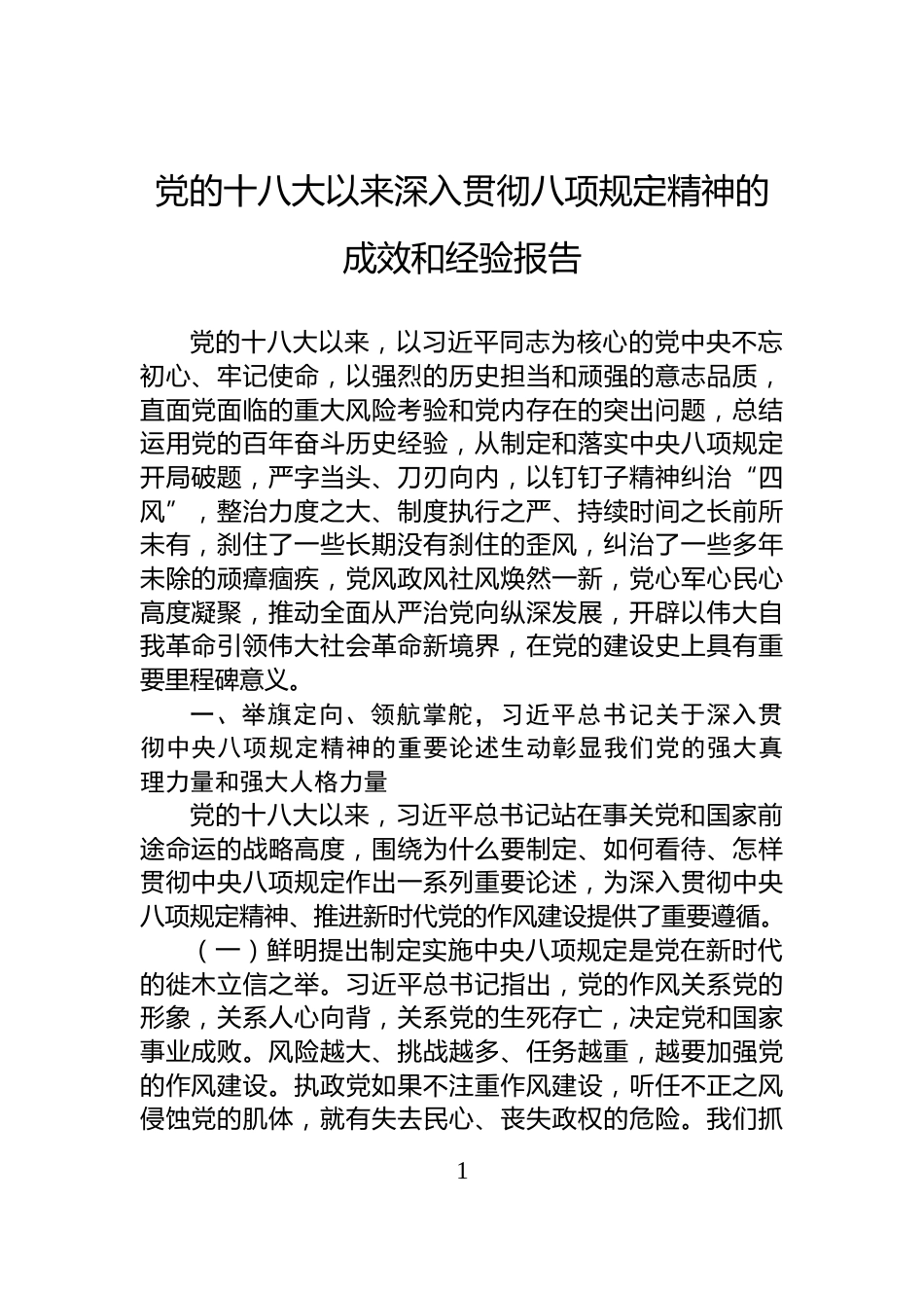 党的十八大以来深入贯彻作风建设规定精神的成效和经验报告_第1页