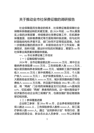 关于推动全市社保费征缴的调研报告