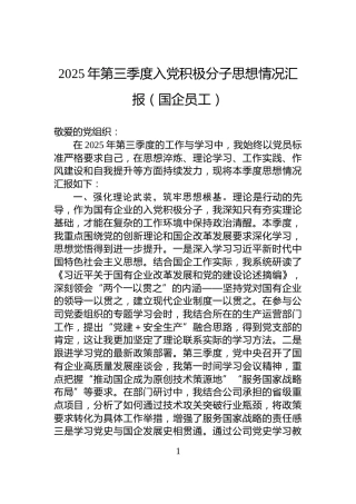 2025年第三季度入党积极分子思想情况汇报（国企员工）