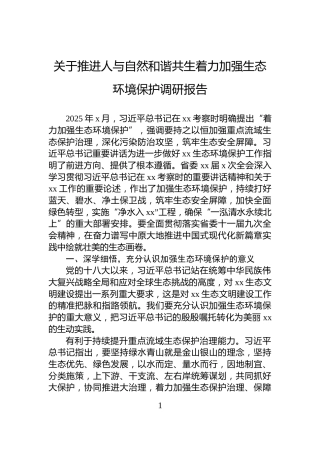 关于推进人与自然和谐共生着力加强生态环境保护调研报告